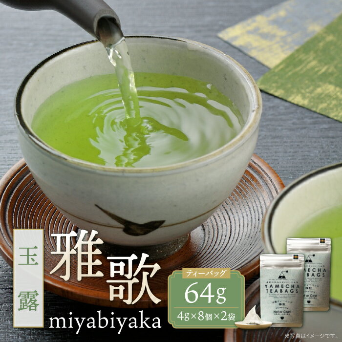 楽天福岡県福智町【ふるさと納税】原田茶園 玉露ティーバッグ 雅歌64g 煎茶 八女茶 お茶 日本茶 お湯 水出し マイボトル アウトドア お試し
