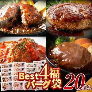 【ふるさと納税】 Best4 バーグ 大容量 20個 4種ハンバーグセット 牛肉 豚肉 洋食 デミソース トマト てりやき ジャポネ 湯煎 ボイル レンジ 個包装 簡単 冷凍 みんなが喜ぶ 人気 コスパ 福智 手軽 送料無料 P61-32