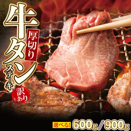  容量選べる 【訳あり】厚切り 牛タンステーキ 塩レモン 厚切り 牛肉 焼肉 たんもと たんなか 味付け肉 BBQ 簡単 冷凍 家庭用 大人気 父の日 福智 手軽 送料無料 P61-41 P61-42