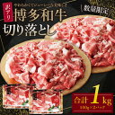 【ふるさと納税】【訳あり】 博多和牛切り落とし1kg （50