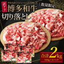 【ふるさと納税】【訳あり】博多和牛切り落とし2kg（500g