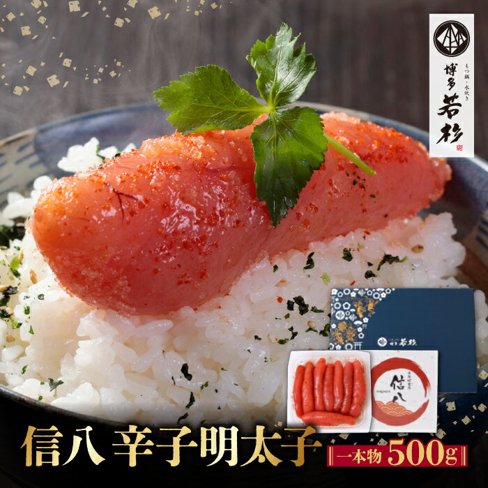 信八 辛子明太子500g(ギフト仕様) 贅沢普段使い可能!500g 無着色 めんたいこ 明太子 家庭用 父の日 ギフト 贈答用 福岡 冷凍 送料無料 P61-56