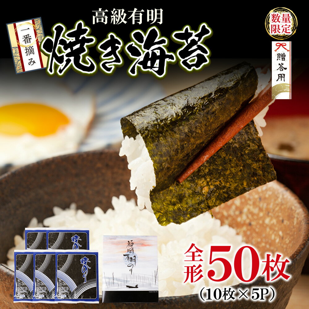 有明海苔 一番摘み 高級 海苔 焼きのり 50枚 大容量 家庭用 贈答品 のり巻き おにぎり 手巻き寿司 焼き餅 お茶漬け 福岡 冷凍 送料無料 P61-76