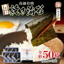 【ふるさと納税】福岡有明海苔 一番摘み 高級 海苔 焼きのり 50枚 大容量 家庭用 贈答品 のり巻き おにぎり 手巻き寿司 焼き餅 お茶漬け 福岡 冷凍 送料...