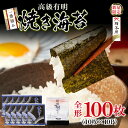 1位! 口コミ数「0件」評価「0」有明海苔 一番摘み 高級 海苔 焼きのり 100枚 大容量 家庭用 贈答品 のり巻き おにぎり 手巻き寿司 焼き餅 お茶漬け 福岡 冷凍 送･･･ 