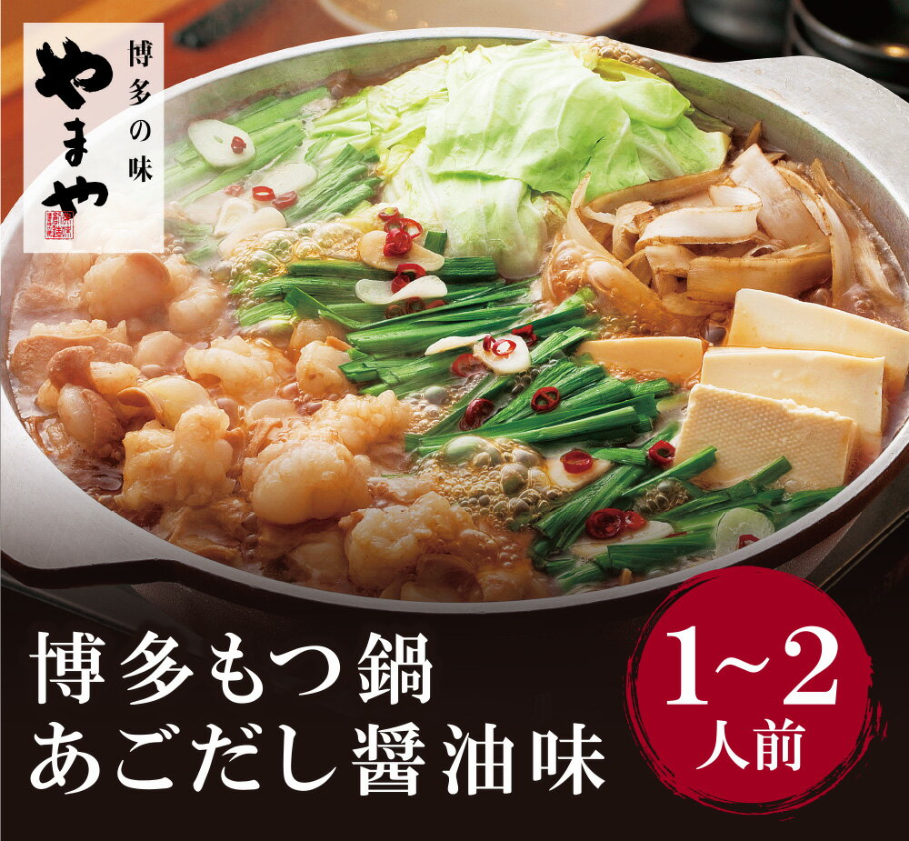 6位! 口コミ数「0件」評価「0」やまや 博多もつ鍋(あごだし醤油味)1～2人前 P82-52