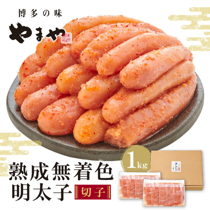 やまや 熟成無着色明太子切子冷凍1kg 辛子明太子 訳あり 家庭用 特産品 博多直送 送料無料 U82-14