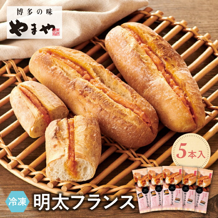 【ふるさと納税】【9月30日で受付終了】 やまや 冷凍明太フランス（5本入） P82-35のサムネイル