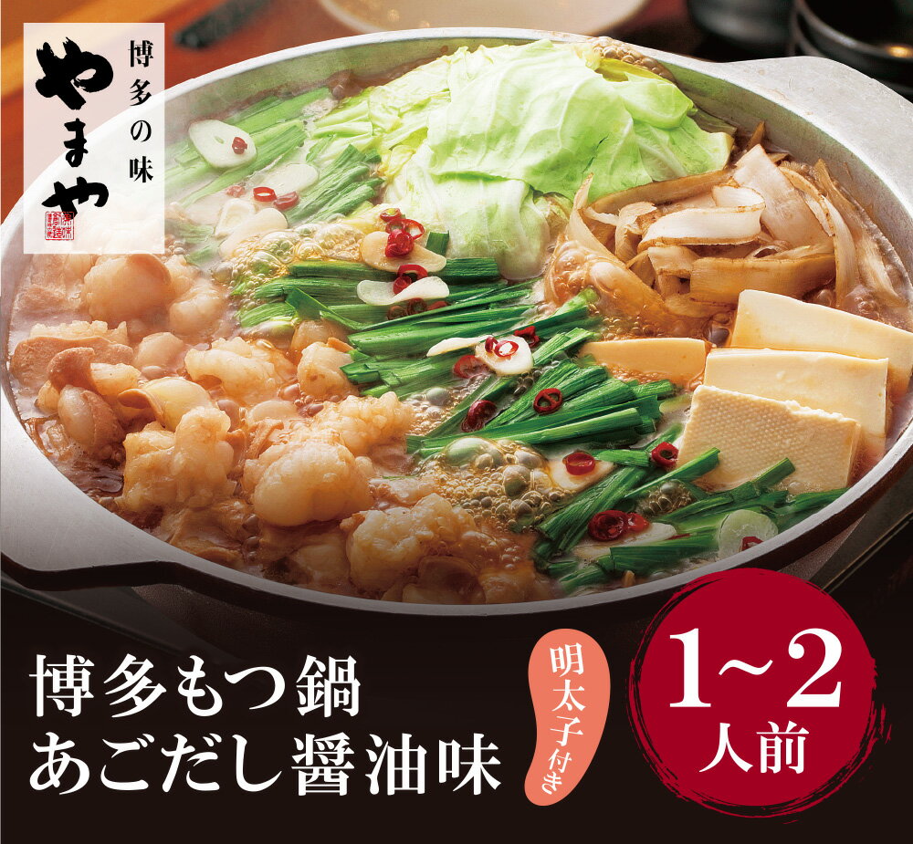 やまや 明太子付き・博多もつ鍋(あごだし醤油味)1〜2人前 めんたいこ モツ鍋 セット 福岡県 送料無料 P82-53