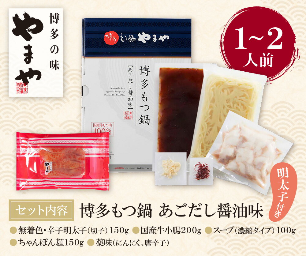 【ふるさと納税】 レビューキャンペーン やまや 明太子付き・博多もつ鍋(あごだし醤油味)1〜2人前 めんたいこ モツ鍋 セット 福岡県 送料無料