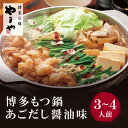 【ふるさと納税】やまや 博多もつ鍋(あごだし醤油味)3~4人前 U82-61【上野焼チャンス】