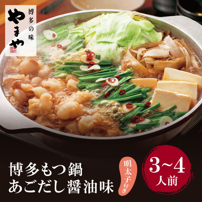 14位! 口コミ数「0件」評価「0」明太子付き・博多もつ鍋(あごだし醤油味)3～4人前 P82-62