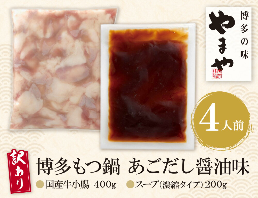 【ふるさと納税】 レビューキャンペーン 【訳あり】やまや 博多もつ鍋(あごだし醤油味) 4人前