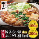 【ふるさと納税】【訳あり】やまや 博多もつ鍋(あごだし醤油味) 4人前 U82-65【上野焼チャンス】