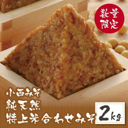 小西みそ 純天然 特上米合わせみそ2kg 無添加 味噌 福岡県産 福智町 老舗 送料無料 P15-11