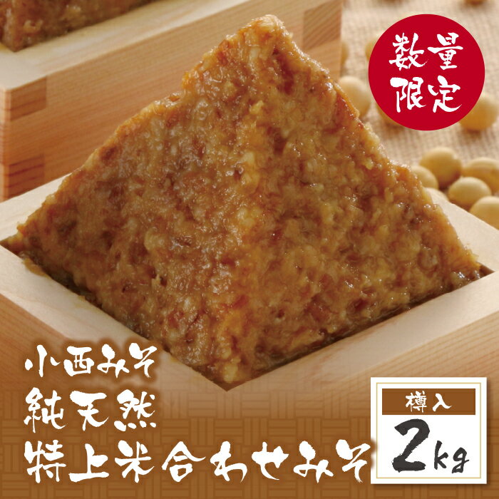 【ふるさと納税】小西みそ 純天然 特上米合わせみそ2kg 樽入 味噌 福岡県産 福智町 老舗 送料無料 P15-12