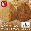 【ふるさと納税】数量限定 小西みそ 純天然 特上みそ・特上米合わせみそ各1kg 無添加 味噌 福岡県産 福智町 老舗 送料無料 P15-13