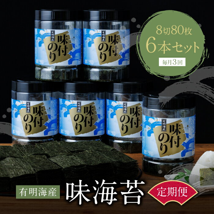 [定期便]有明海苔 味海苔 大丸ボトル 8切80枚 6本セット(毎月×3回) 味のり 卓上ボトル 有明海苔 手巻き寿司 ご飯のお供 福岡県 送料無料 P26-83