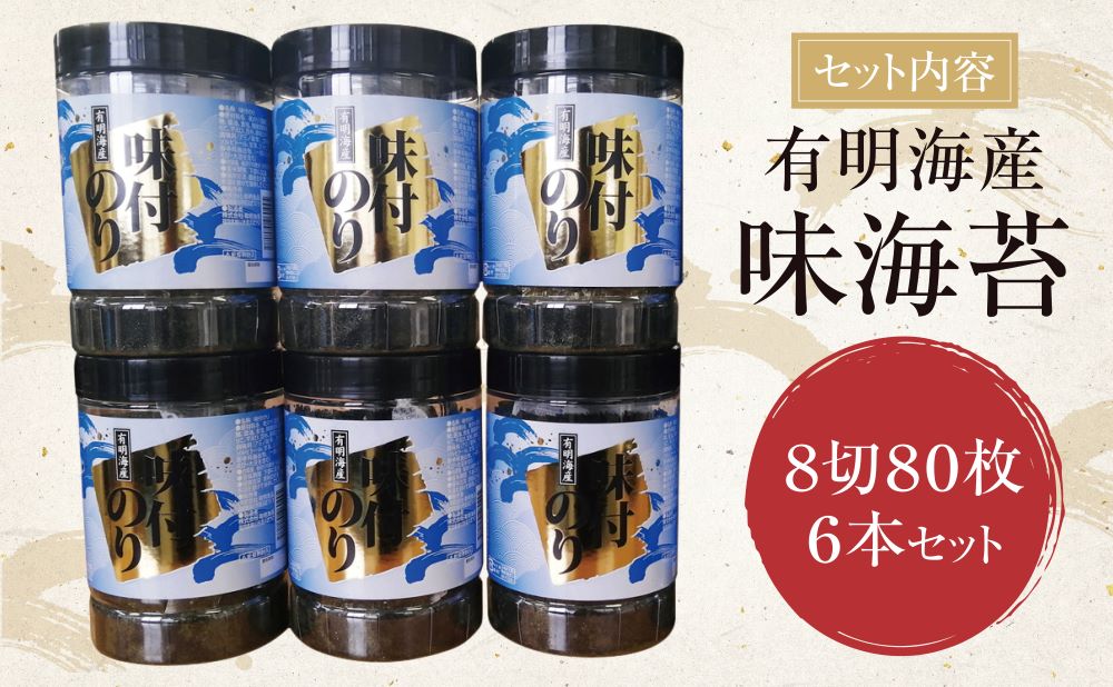 【ふるさと納税】有明海苔　味海苔　大丸ボトル 8切80枚　6本セット 味のり 卓上ボトル 有明海苔 手巻き寿司 ご飯のお供 福岡県 送料無料 レビューキャンペーン開催中 P26-35-01