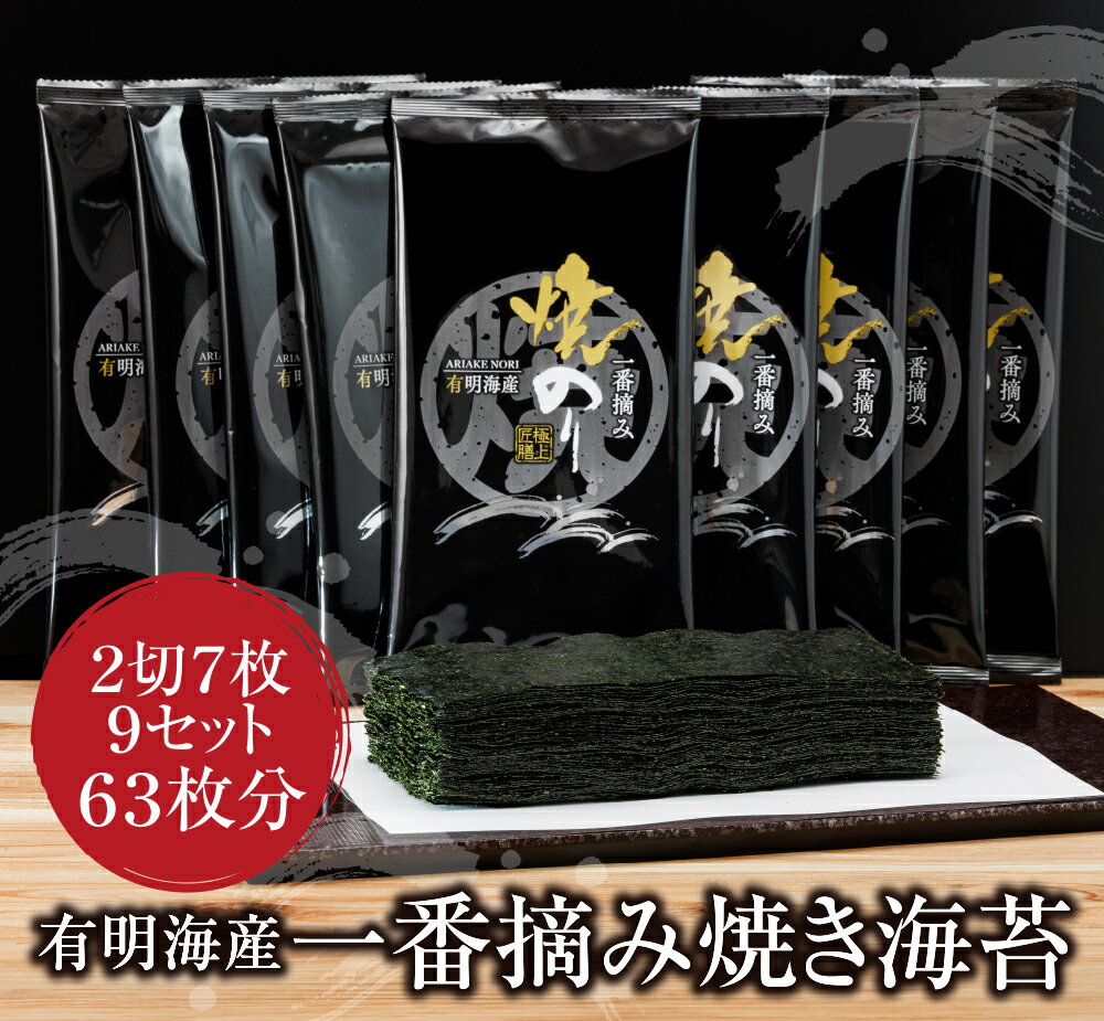 有明海産 一番摘み 焼きのり 2切7枚×9セット(63枚分) 焼きのり 有明海苔 手巻き寿司 ご飯のお供 福岡県 送料無料 U26-39-01 [上野焼チャンス]