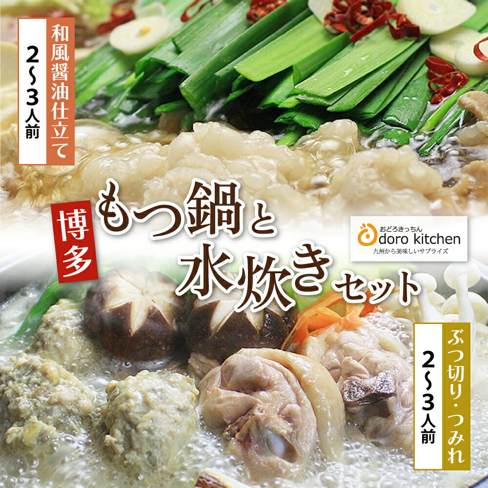 おどろきっちん もつ鍋(醤油)&水炊き(ぶつ切り)セット 4〜6人前 国産牛小腸 福岡 博多 送料無料 P69-18