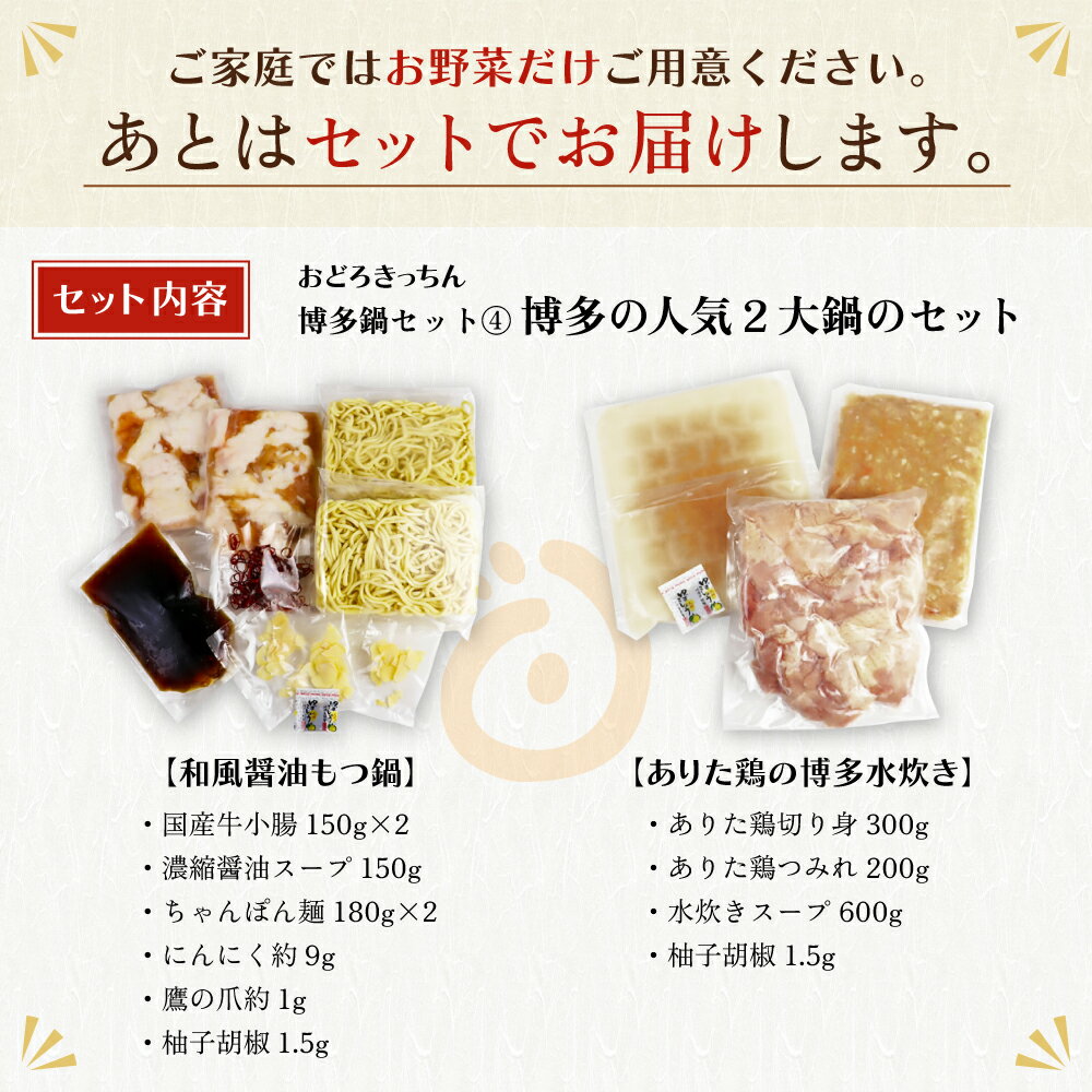 【ふるさと納税】 おどろきっちん もつ鍋(醤油)＆水炊き(切り身)セット 4～6人前 国産牛小腸 福岡 博多 送料無料 P69-19