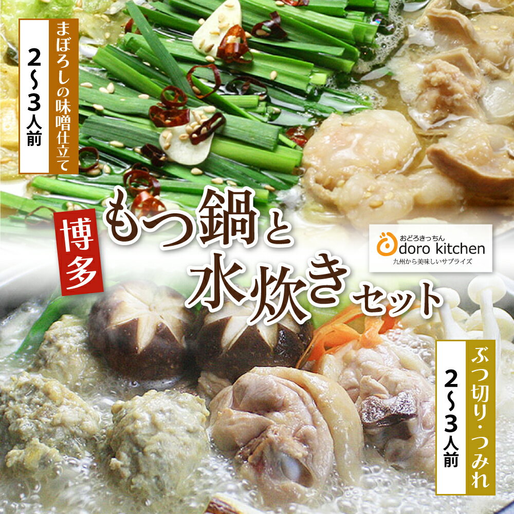 おどろきっちん もつ鍋(味噌)&水炊き(ぶつ切り)セット 4〜6人前 国産牛小腸 福岡 博多 送料無料 P69-20