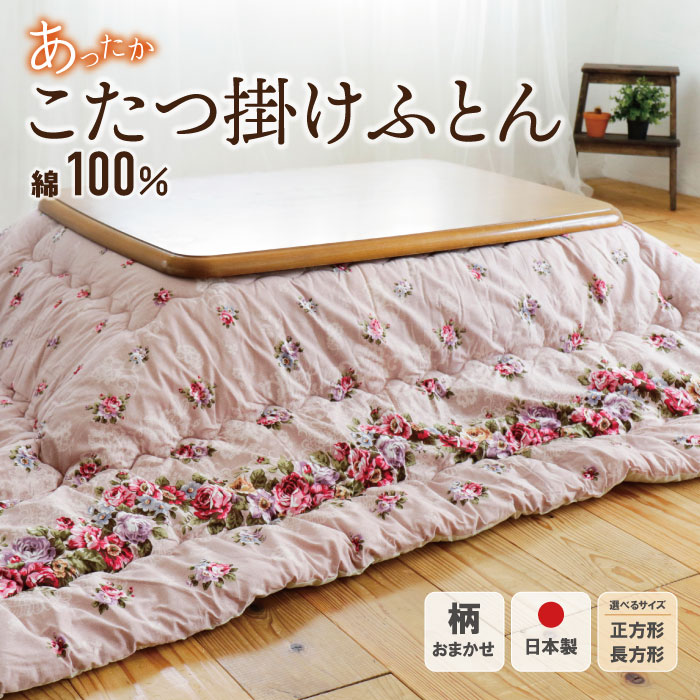 【ふるさと納税】こたつ掛ふとん（ピンク) サイズが選べる ※柄おまかせ こたつ布団 日本製 綿100