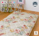 【ふるさと納税】羊毛混三層敷きふとん シングルサイズ(ピンク・ブルー)選べるカラー 敷き布団 布団 日本製 福智町 【COH-S003PIS】【COH-S003...