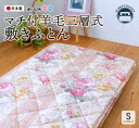 【ふるさと納税】マチ付羊毛三層式敷ふとん シングルサイズ(ピンク・ブルー)選べるカラー 敷き布団 布団 日本製 福智町 【COH-S005PIS】【COH-S0...