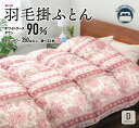 【ふるさと納税】羽毛掛けふとん ダブルサイズ(ピンク・ブルー)羽毛布団 掛け布団 肌布団 日本製 ホワイトグースダウン90% ニューゴールドラベル 福智町産 【...