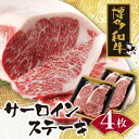 【ふるさと納税】 博多和牛 サーロインステーキ用740g 黒毛和牛 ブランド肉 ギフト 送料無料 U09-04-01