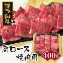【ふるさと納税】 博多和牛 肩ロース焼肉用400g 黒毛和牛 ブランド牛 牛肉 福岡県産 国産 冷凍 送料無料 U09-05-01 【上野焼チャンス】
