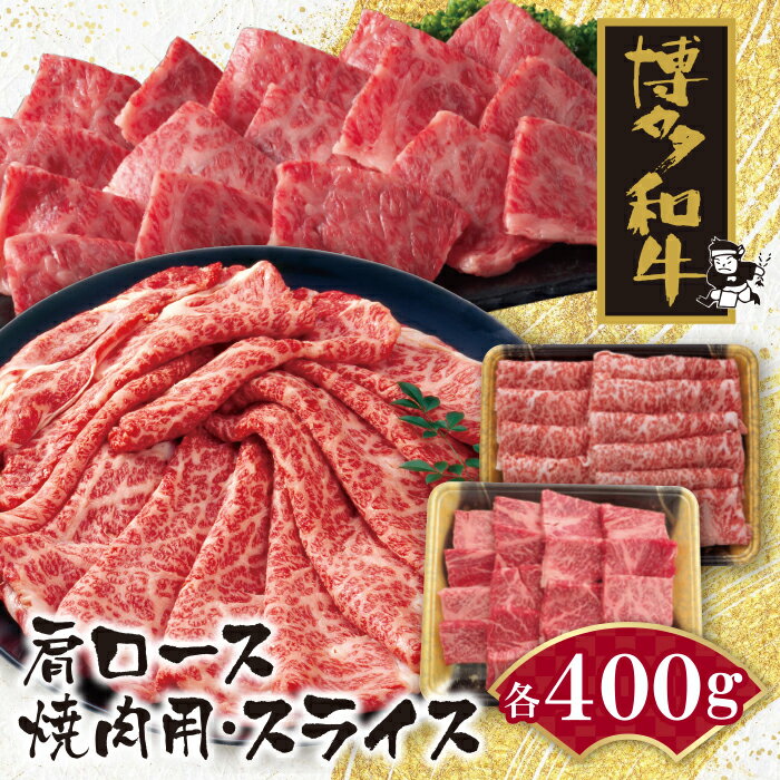 【ふるさと納税】 博多和牛 肩ロース焼肉用・スライス各400g 黒毛和牛 ブランド牛 福岡県産 国産 冷凍 送料無料 U09-07-01 【上野焼チ..