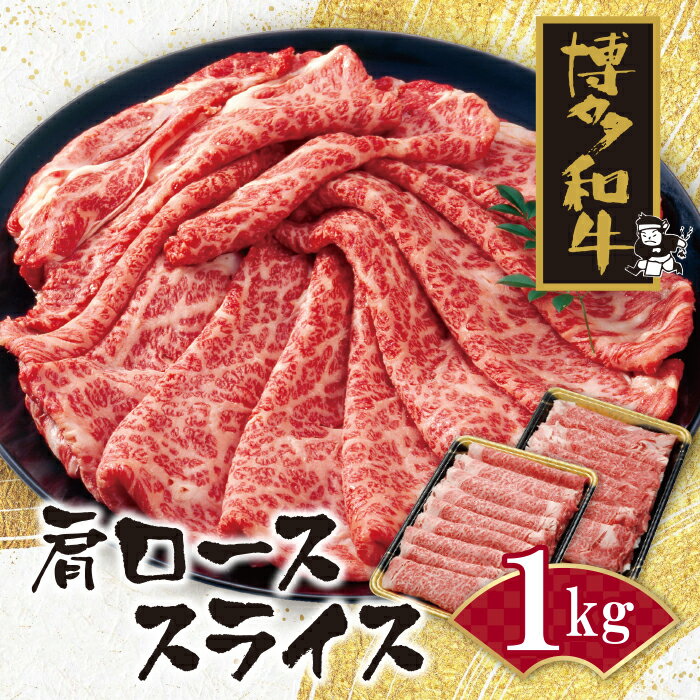 博多和牛 肩ローススライス1kg すき焼き しゃぶしゃぶ 黒毛和牛 ブランド牛 福岡県産 国産 冷凍 送料無料 U09-06