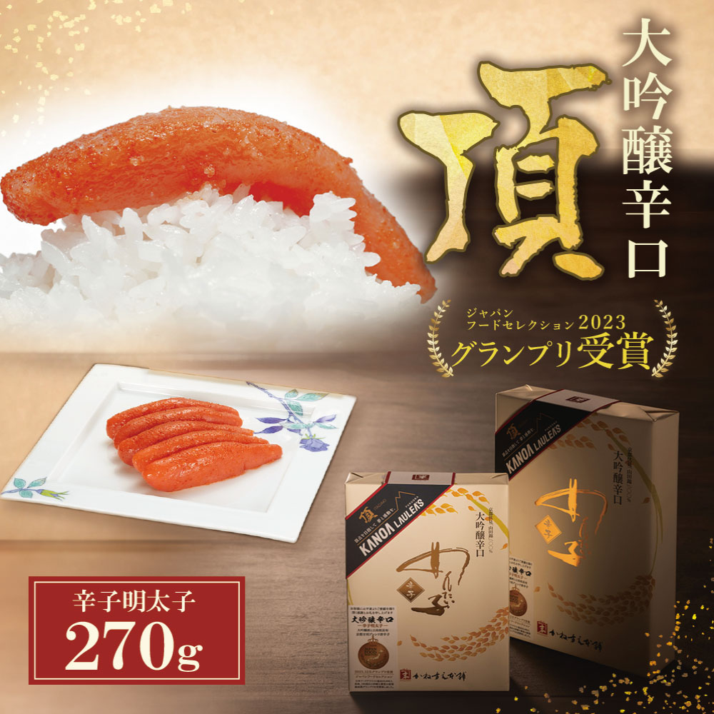 【ふるさと納税】かねすえ×カノア 辛子明太子 大吟醸辛口 「頂」270g かねすえ 明太子 辛子明太子 受賞 カノア コラボ U85-01