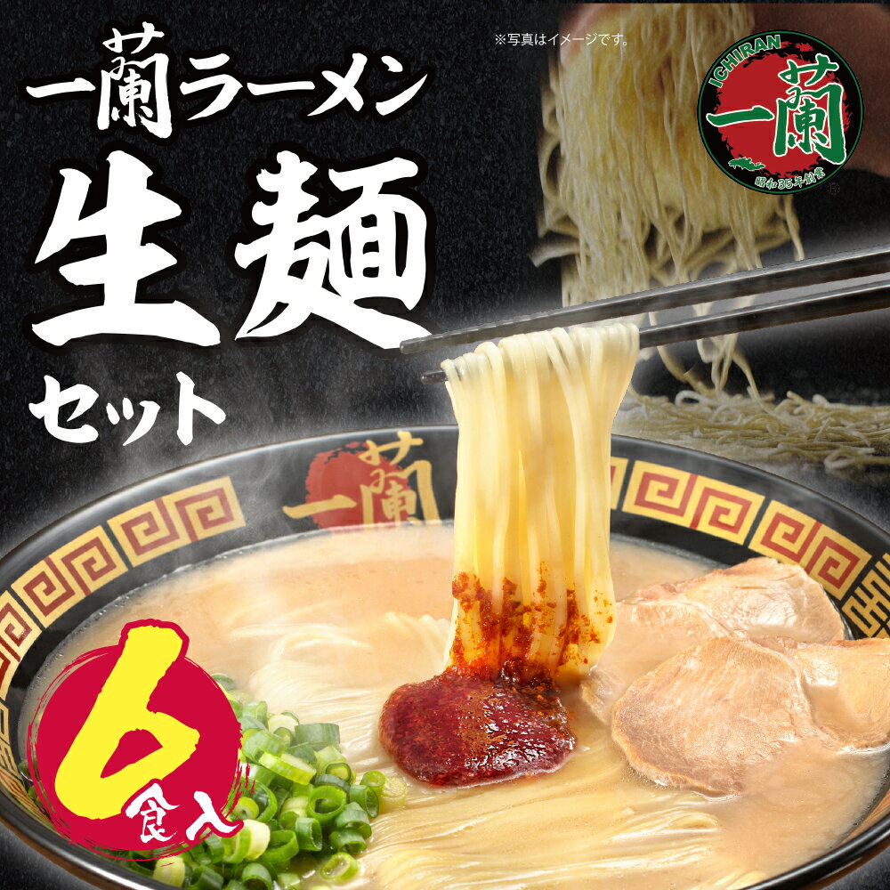 【ふるさと納税】 一蘭ラーメン生麺セット（6食入） 生麵 豚骨ラーメン ご当地グルメ らーめん 有名店 博多ラーメン 専門店 九州 家庭用 福岡 送料無料 U52-01のサムネイル