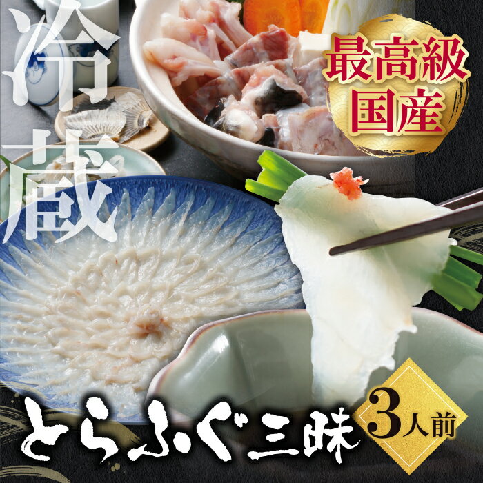 とらふぐセット(3人前)薬味付き| 筑豊魚市場の目利きと技術でご自宅が高級料亭に!産直だから大容量! フグ刺し フグ鍋 刺身 鍋 とらふぐ三昧セット 送料無料 U01-02-01