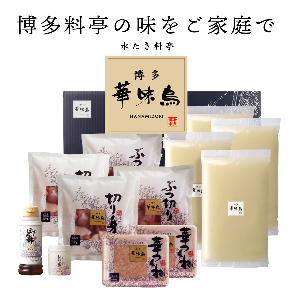 【ふるさと納税】 レビューキャンペーン 概念を覆す本場博多鍋!!博多華味鳥 水たきセット（5〜6人前）【※華味鳥ぶつ切り・柚胡椒付き】 水炊き つくね 鶏肉 有名店 老舗 料亭の味 福岡 冷凍 お取り寄せ 送料無料 父の日 ギフト