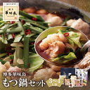 【ふるさと納税】 博多華味鳥もつ鍋セット 醤油味(3〜4人前) もつ鍋 有名店 老舗 料亭の味 福岡 冷凍 送料無料 父の日 ギフト U10-55 U10-55...