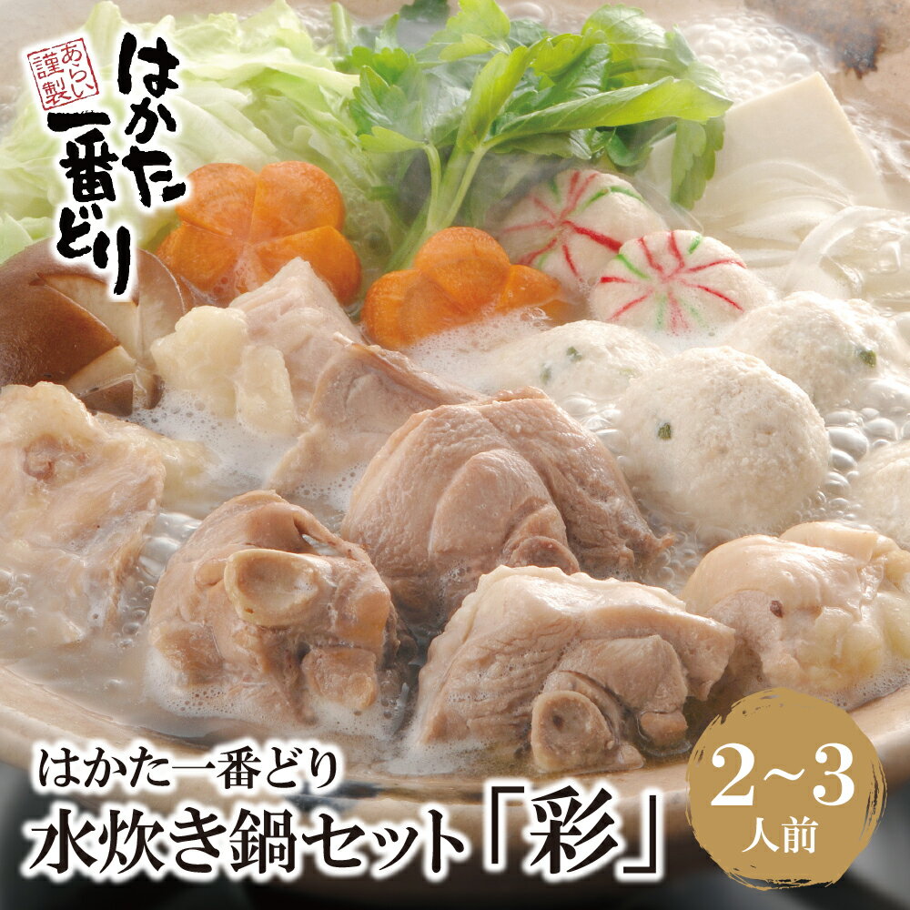 【ふるさと納税】はかた一番どり 水炊き「彩」 国産 ブランド肉 鍋セット 福岡県 博多 送料無料 U13-01