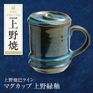 【ふるさと納税】 レビューキャンペーン 上野焼巴ライン マグカップ(上野緑釉) 《福智町チャンス》