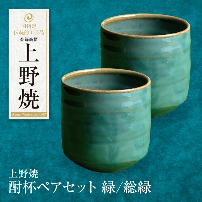 【ふるさと納税】 レビューキャンペーン 上野焼 酎杯ペアセット(緑/総緑) 母の日 父の日 ギフト 《福智町チャンス》