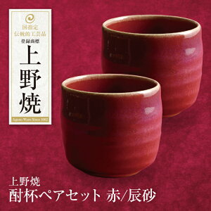 【ふるさと納税】 レビューキャンペーン 上野焼 酎杯ペアセット(赤/辰砂) 《福智町チャンス》