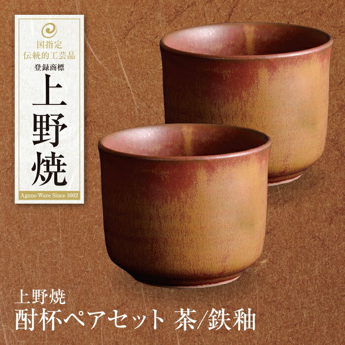 【ふるさと納税】上野焼 酎杯ペアセット(茶／鉄釉) 母の日 父の日 ギフト U28-14 U28-14R01 U28-14R02 【上野焼チャンス】