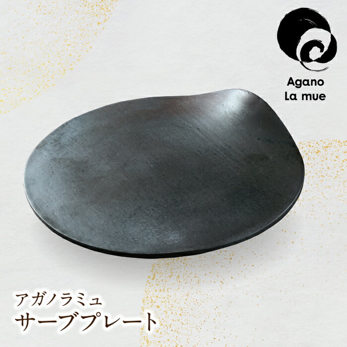 アガノラミュ サーブプレート U28-25 [上野焼チャンス]