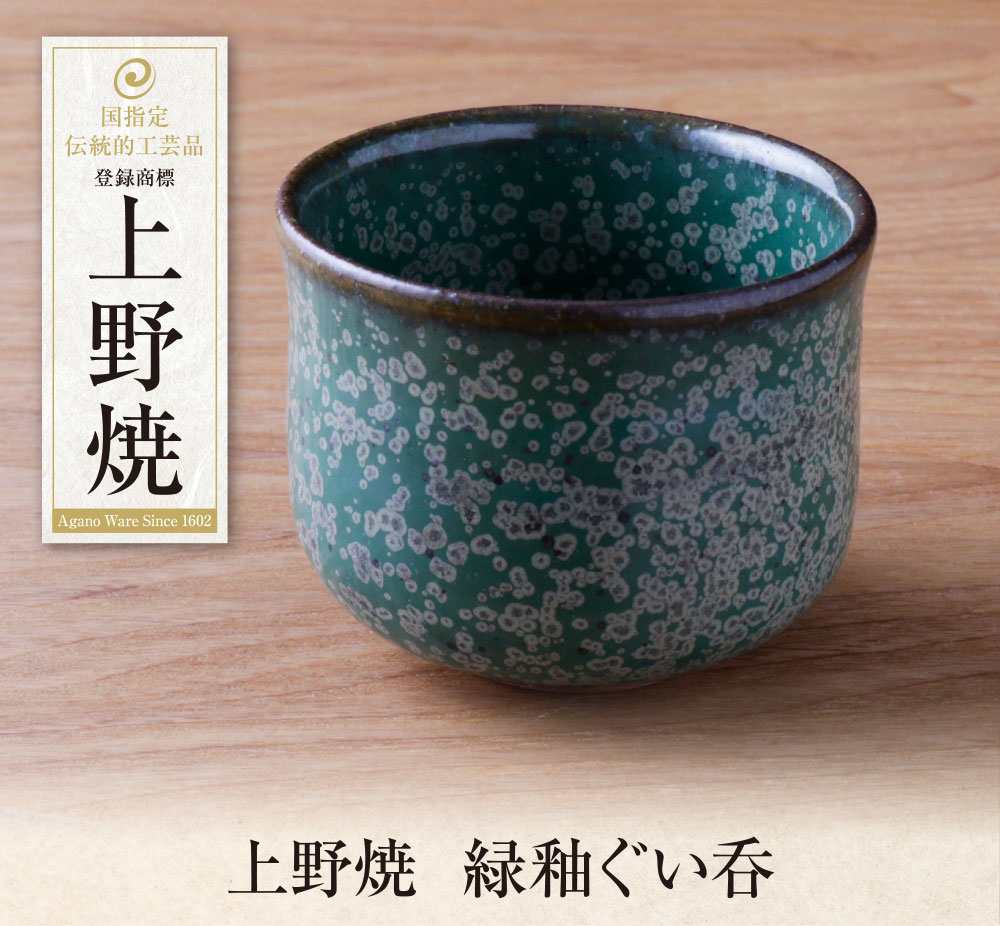 【ふるさと納税】上野焼　緑釉ぐい呑 母の日 父の日 ギフト U28-29 U28-29R01 U28-29R02 【上野焼チャンス】