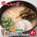 【ふるさと納税】九州筑豊の濃厚豚骨!! 筑豊豚骨らーめん 焼豚高菜生ラーメンとんこつ6食セット 山小屋 生麺 とんこつ チャーシュー 福岡県 送料無料