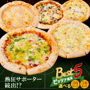 【ふるさと納税】 Best5 ピッツァ3〜5枚セット 福袋 ピザ 冷凍 パーティ ギフト プレゼント 贈り物 誕生日 お祝い 内祝い 高級 食品 おつまみ 食べ...