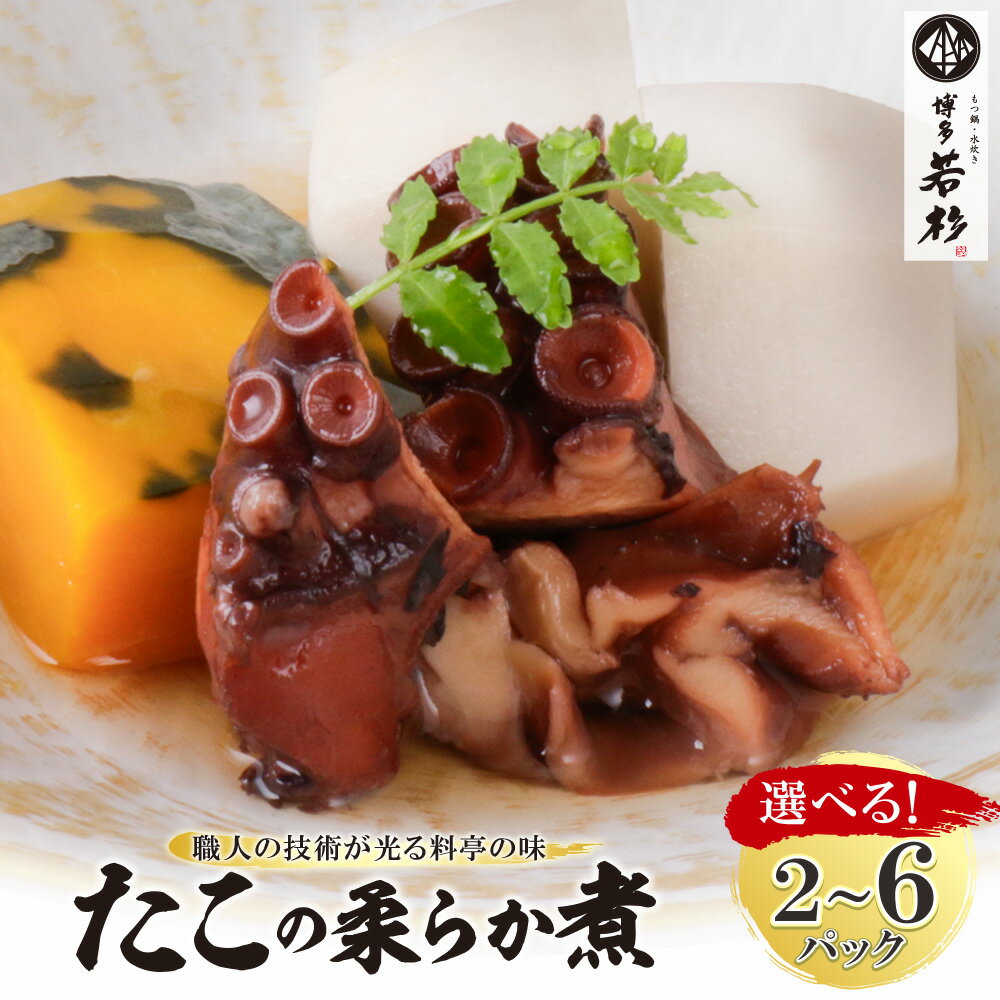 お届け月・ 容量選べる! 博多若杉 たこの柔らか煮 2パック 4パック 6パック たこ タコ 蛸 煮物 おつまみ 晩酌 料理 惣菜 海鮮食品 魚介類 魚介 福岡 冷凍 送料無料 U61-113 U61-114 U61-115 U61-113R01 [上野焼チャンス]